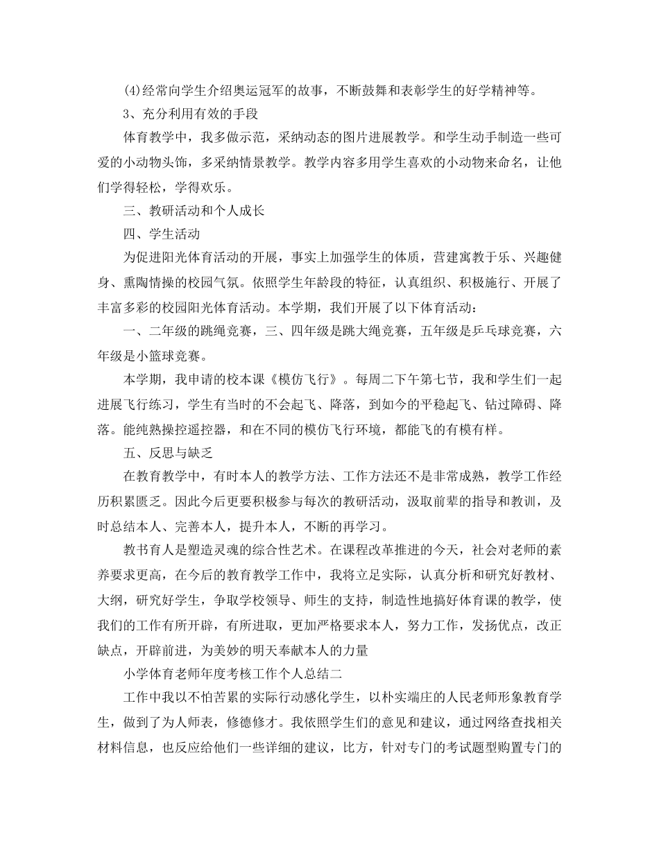 年度工作参考总结-小学体育教师年度考核工作个人参考总结 _第2页