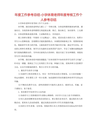 年度工作参考总结-小学体育教师年度考核工作个人参考总结 