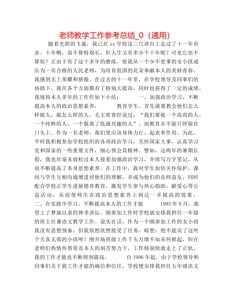 教师教学工作参考总结_0（通用） _第1页