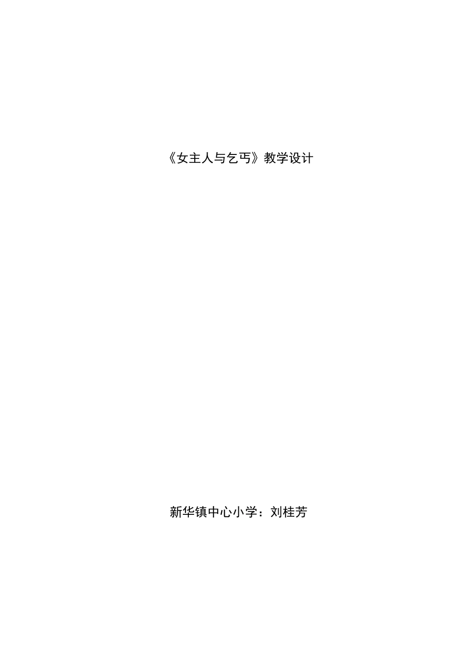 《女主人与乞丐》教学设计2_第1页