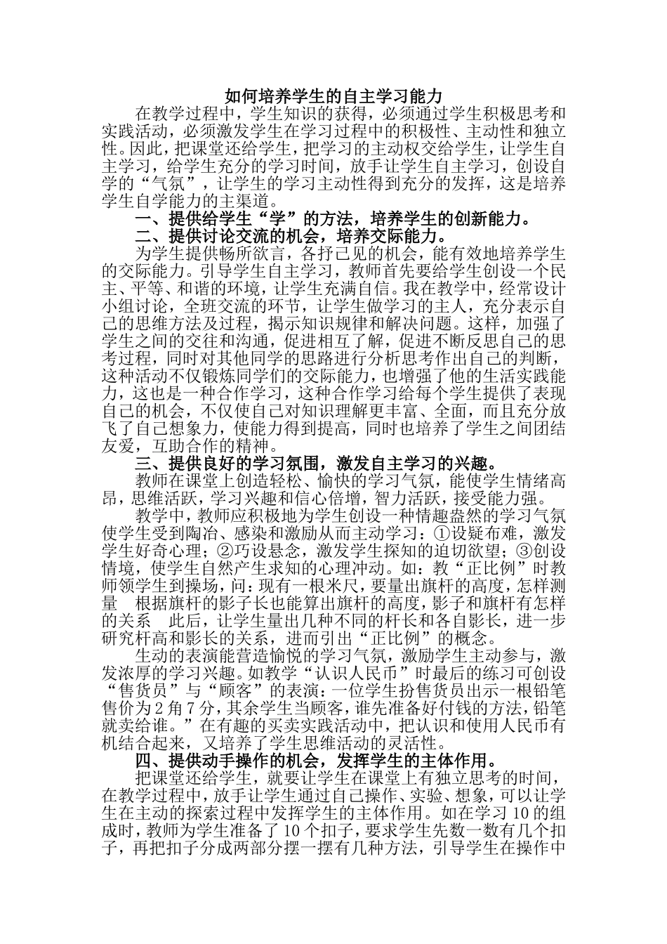 如何培养学生的自主学习能力 (3)_第1页