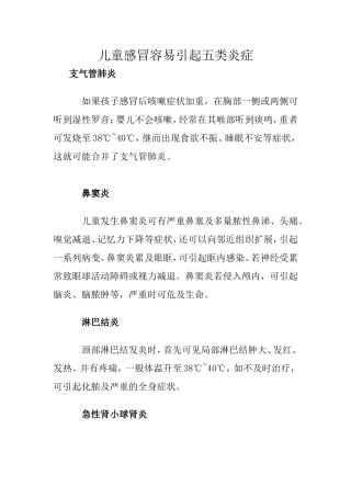 儿童感冒容易引起五类炎症