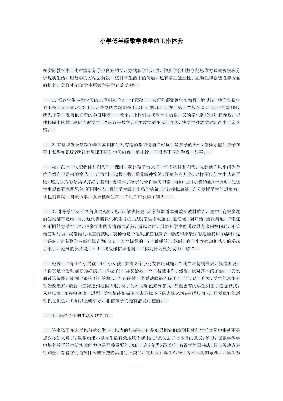 小学低年级数学教学的工作体会_第1页