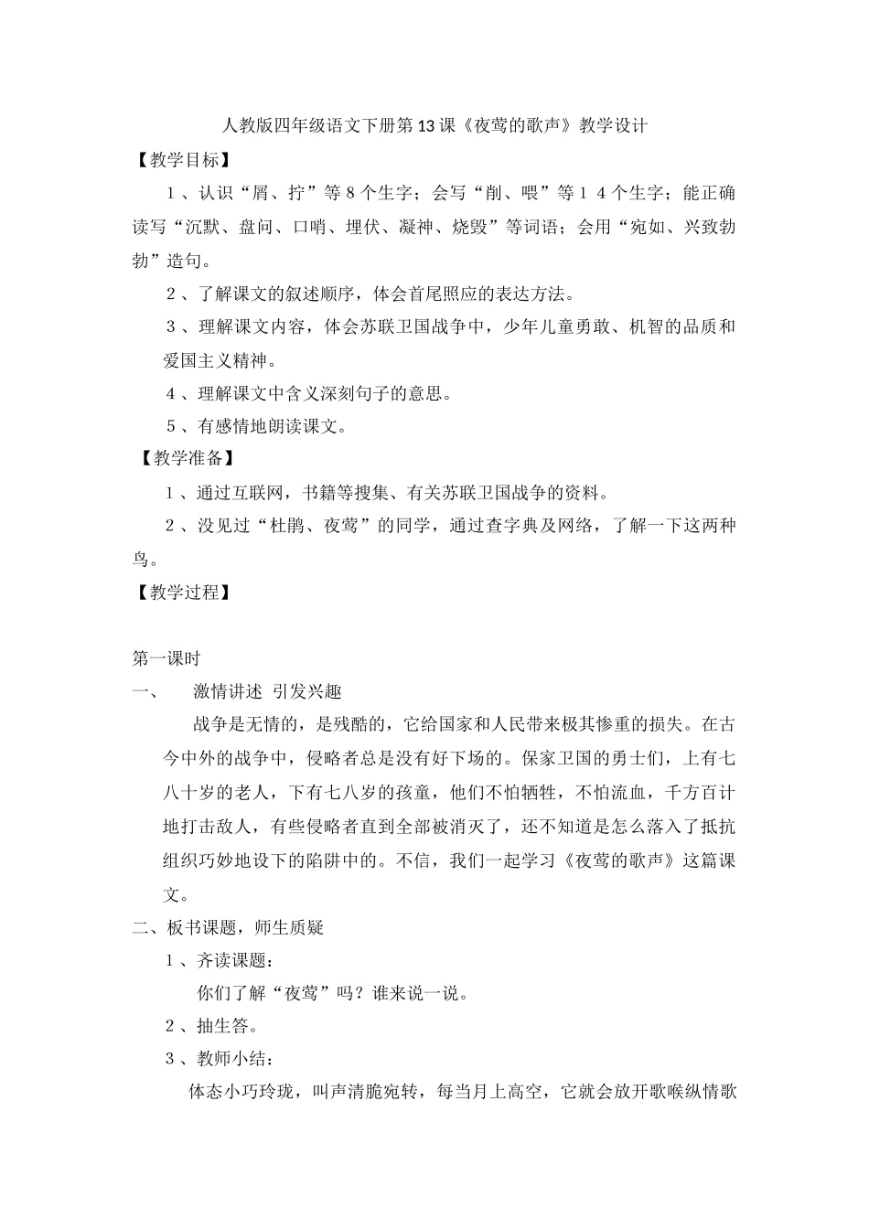《夜莺的歌声》教学设计_第1页