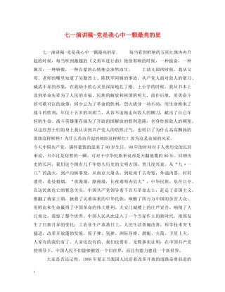 七一演讲稿-党是我心中一颗最亮的星 