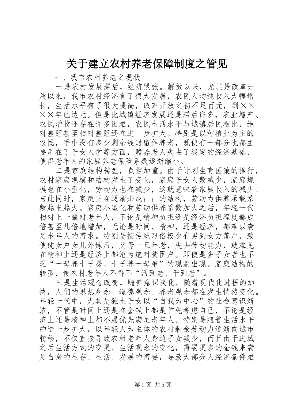 关于建立农村养老保障制度之管见_第1页