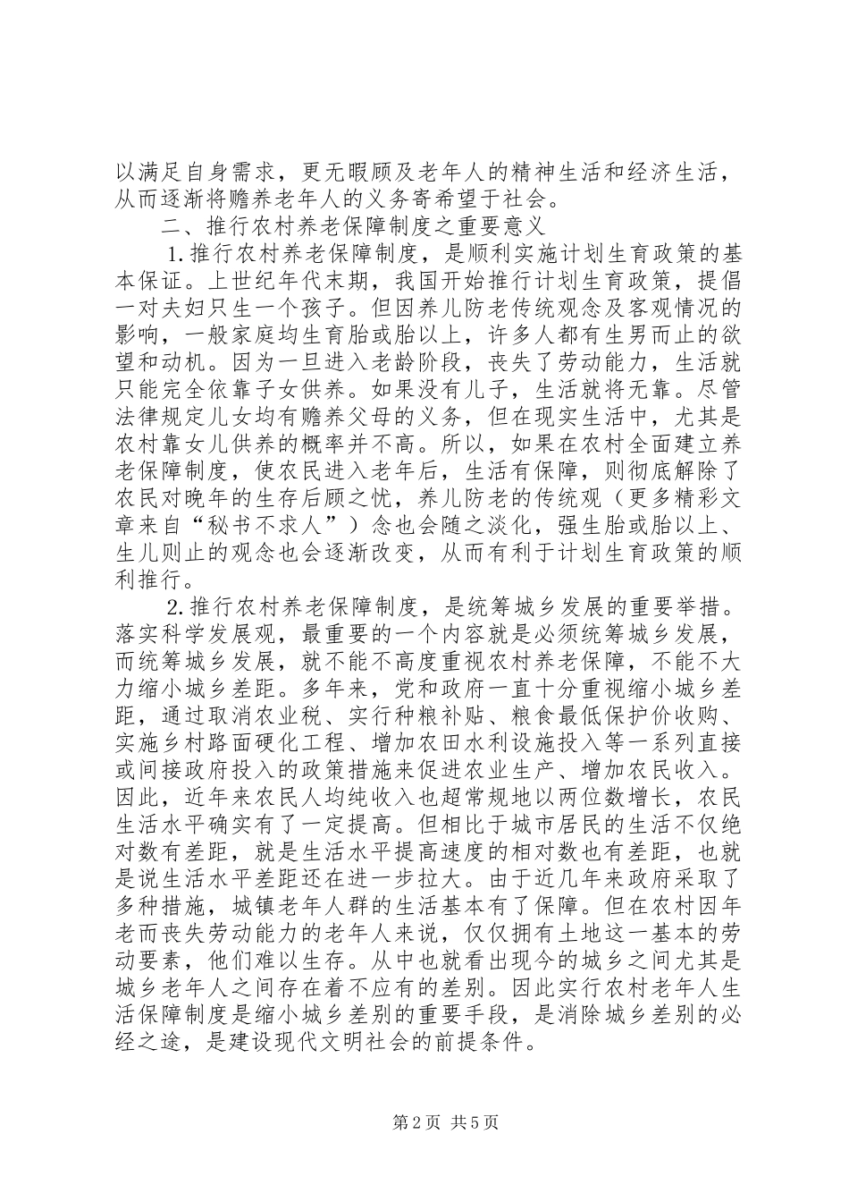 关于建立农村养老保障制度之管见_第2页
