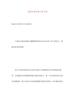 食品行业年度工作计划