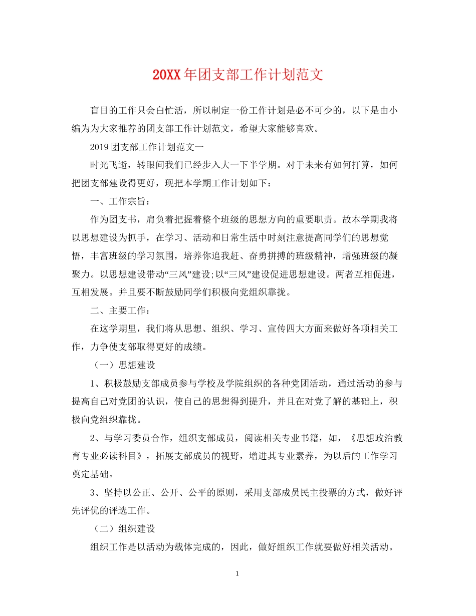 团支部工作计划范文3_第1页