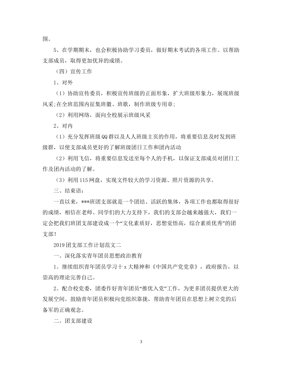 团支部工作计划范文3_第3页