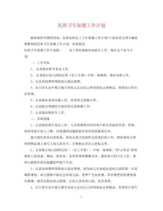 托班卫生保健工作计划