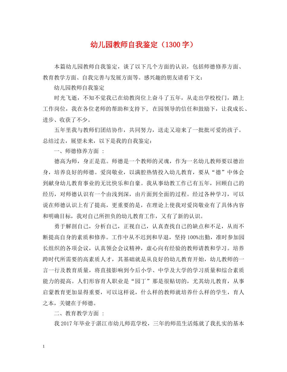 幼儿园教师自我鉴定（1300字） _第1页
