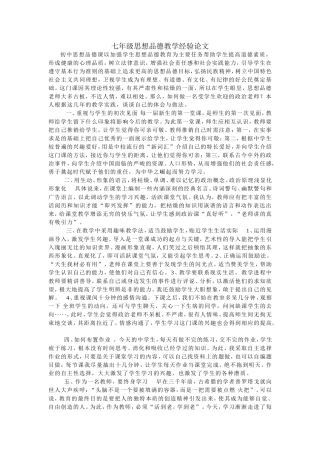 七年级思想品德教学经验论文