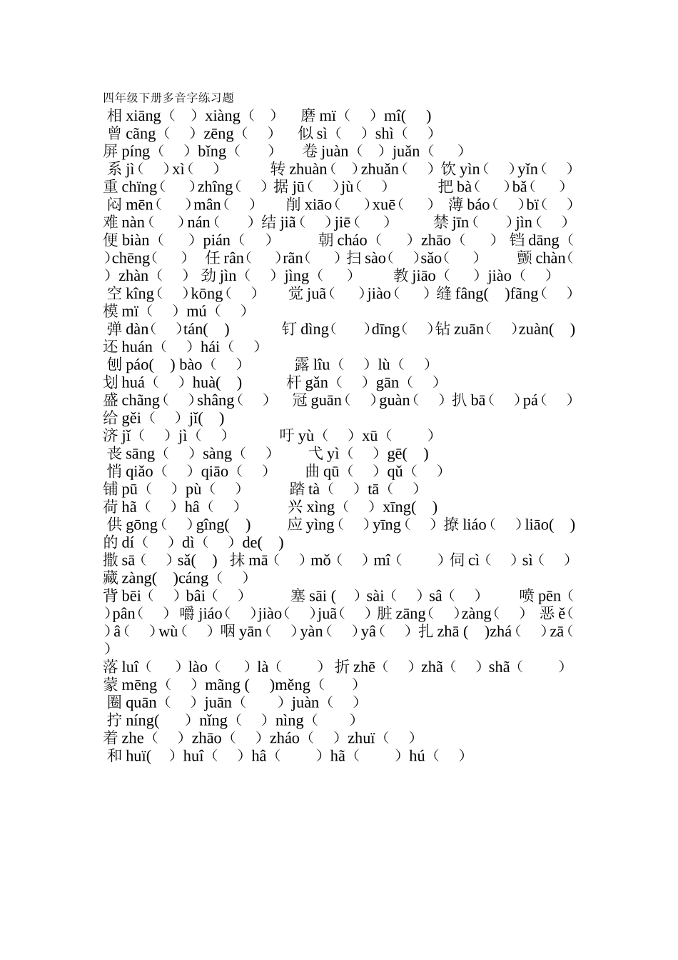 四年级下册多音字练习题_第1页