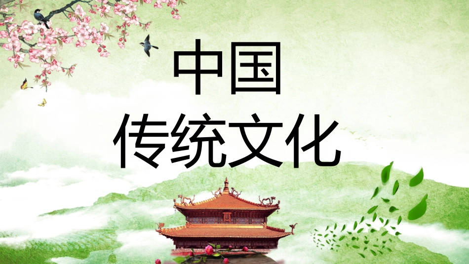 中国传统文化主题班会_第1页