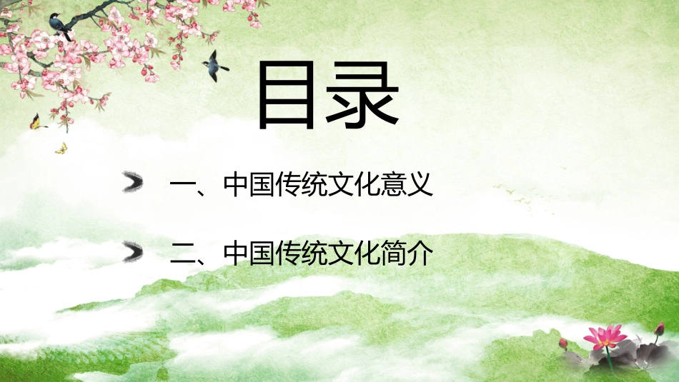 中国传统文化主题班会_第2页