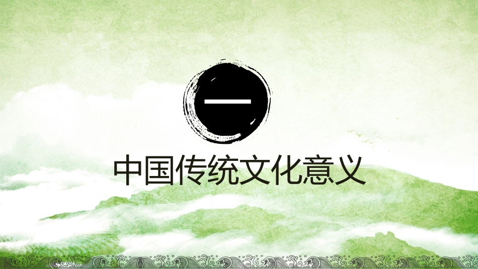 中国传统文化主题班会_第3页