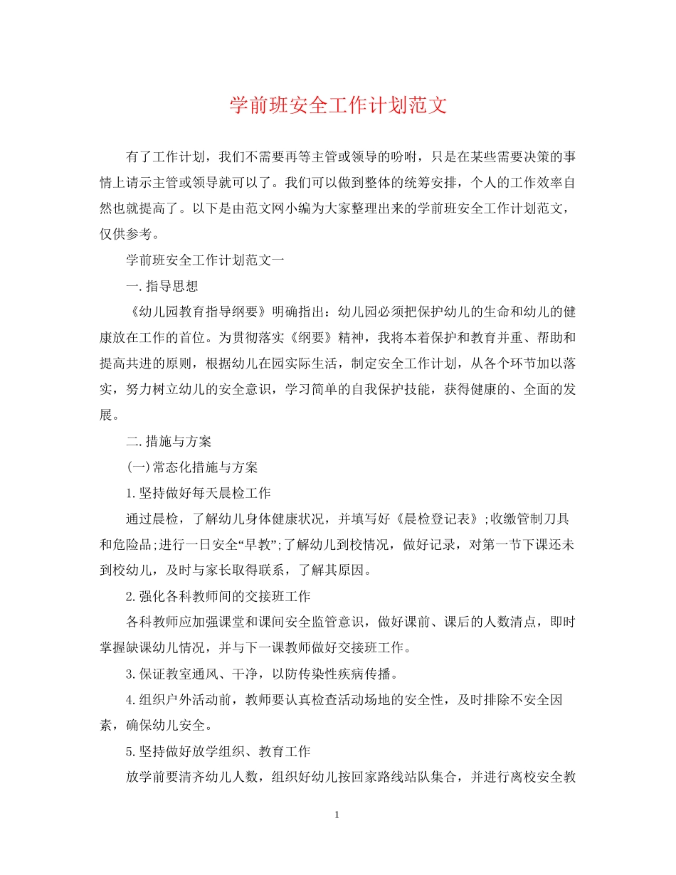 学前班安全工作计划范文_第1页