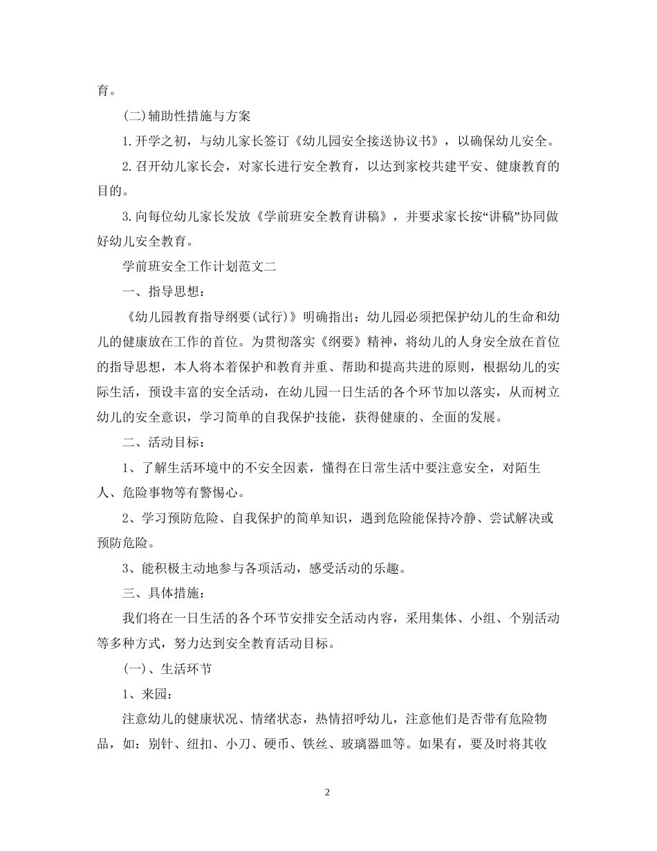 学前班安全工作计划范文_第2页