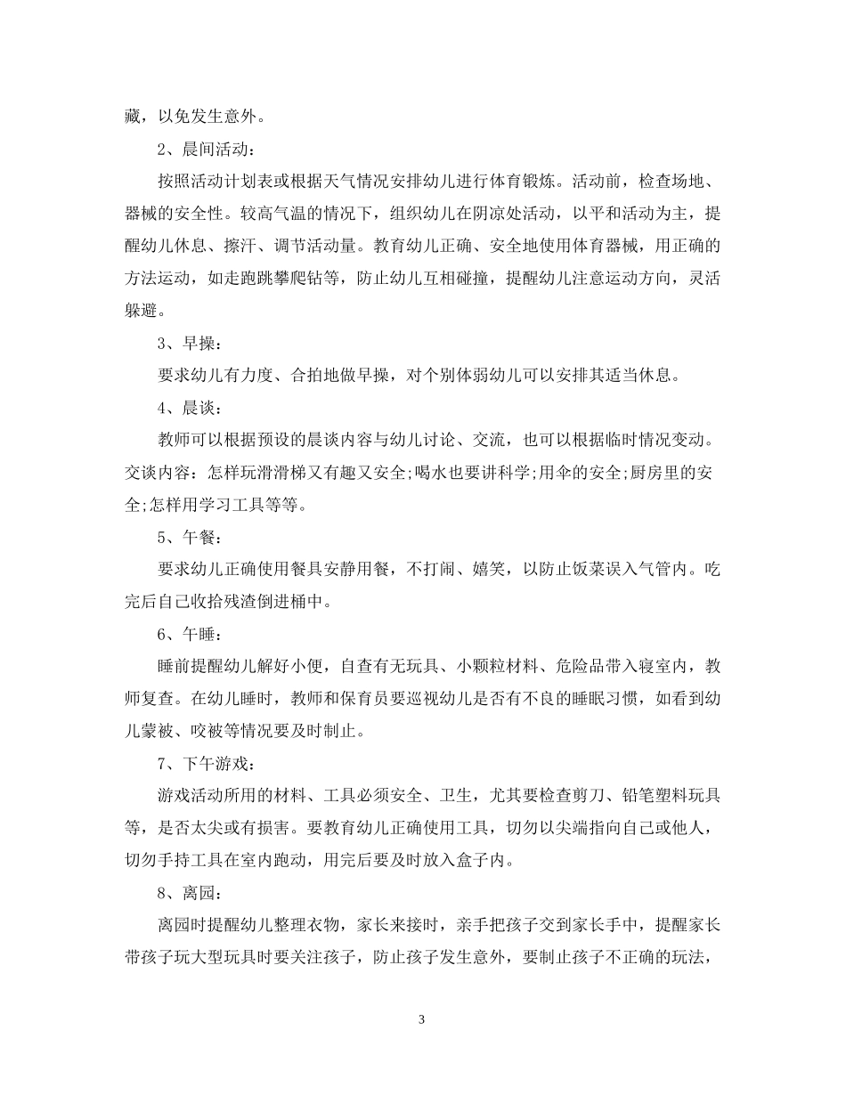 学前班安全工作计划范文_第3页