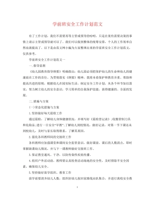 学前班安全工作计划范文