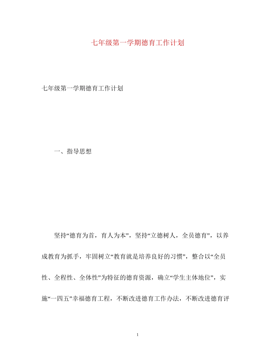 七年级第一学期德育工作计划_第1页