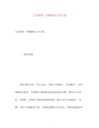 七年级第一学期德育工作计划