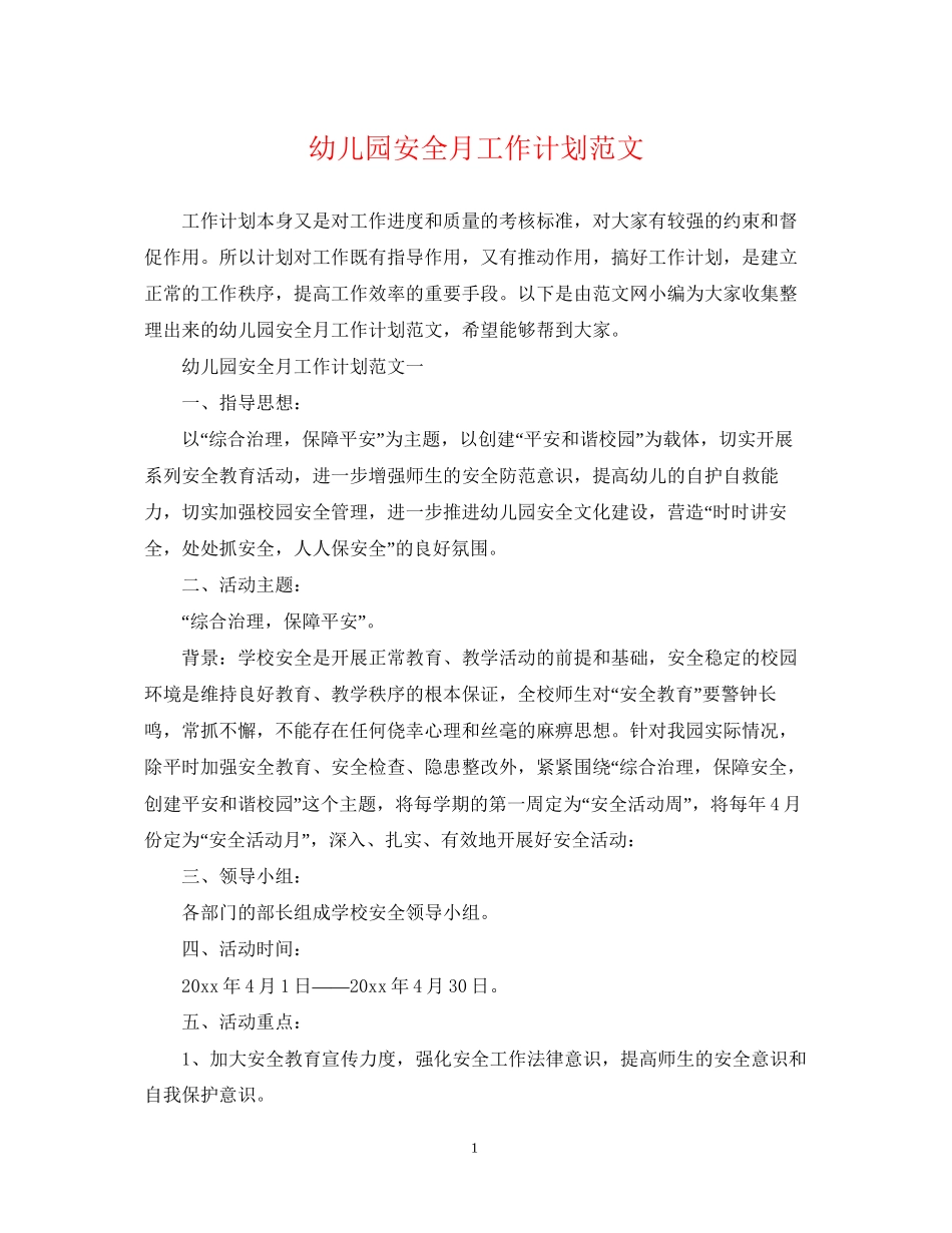 幼儿园安全月工作计划范文_第1页