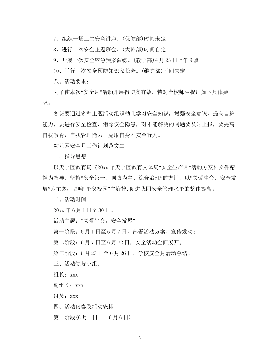 幼儿园安全月工作计划范文_第3页