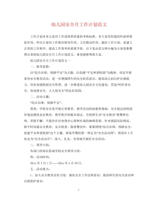 幼儿园安全月工作计划范文