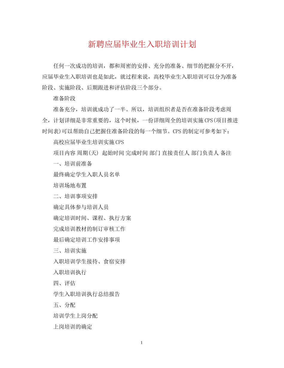 新聘应届毕业生入职培训计划_第1页
