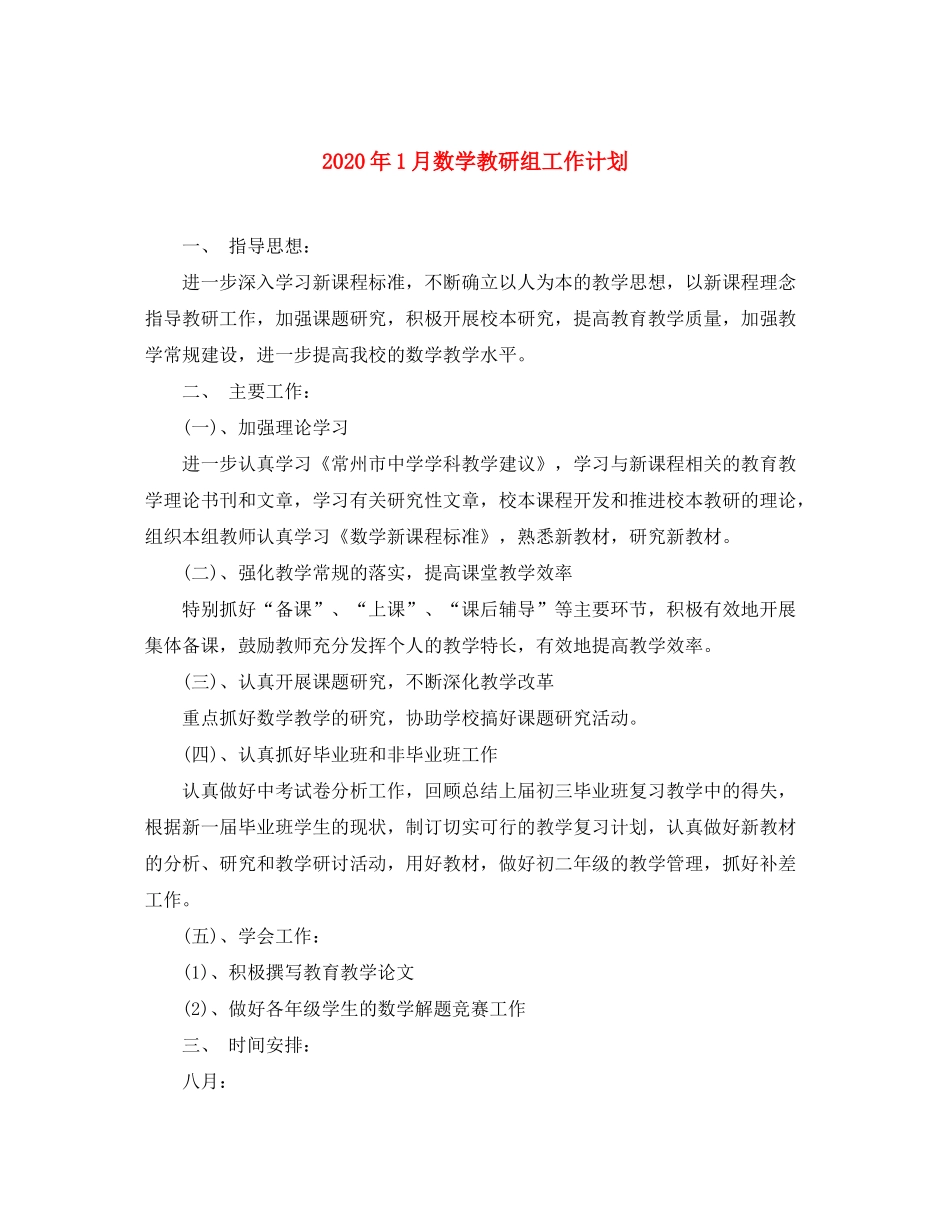 2020年1月数学教研组工作计划_第1页