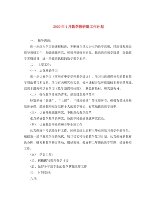 2020年1月数学教研组工作计划