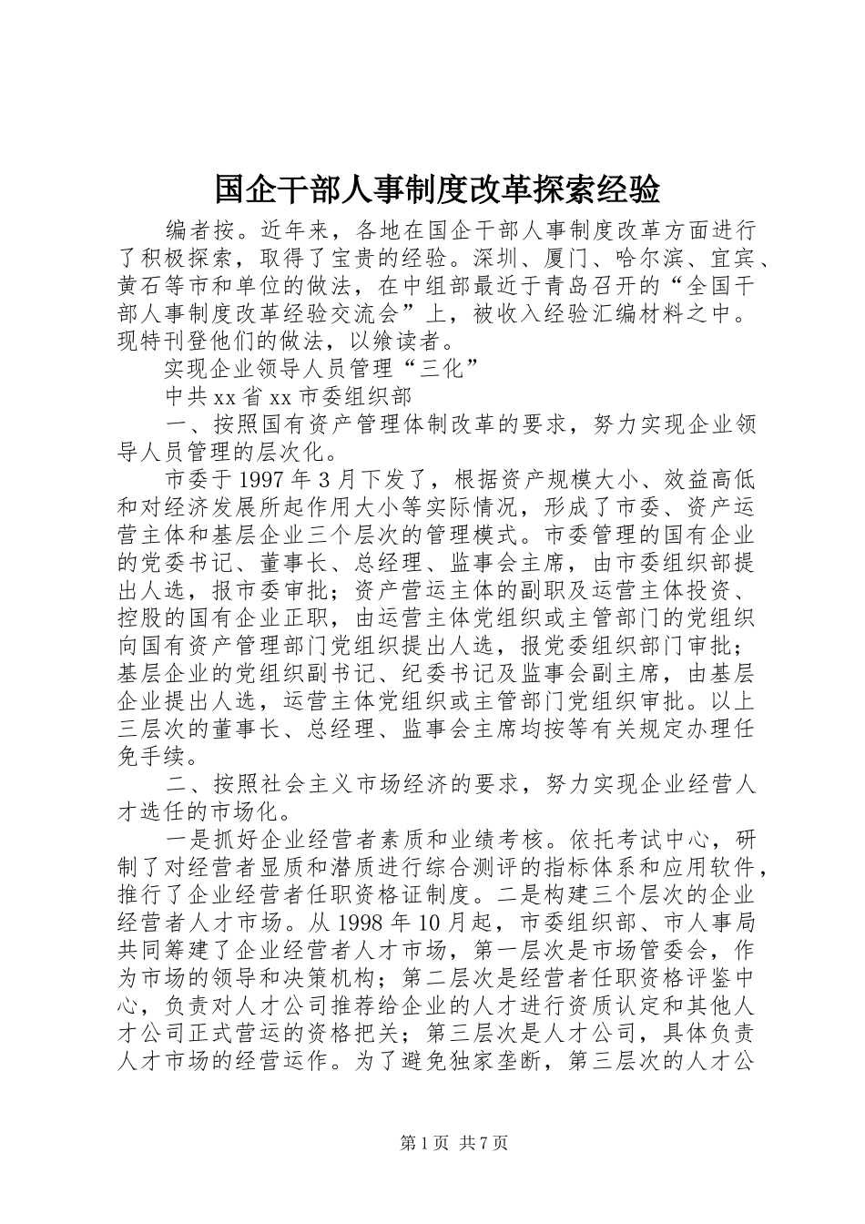国企干部人事制度改革探索经验_第1页