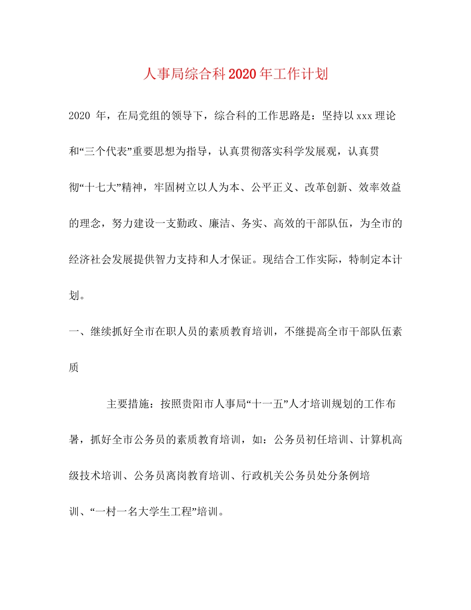 人事局综合科年工作计划_第1页