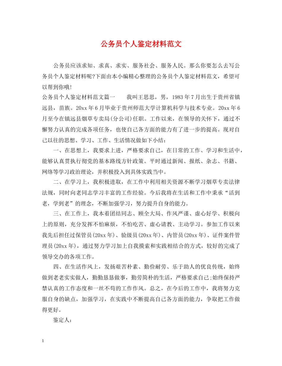 公务员个人鉴定材料范文 _第1页