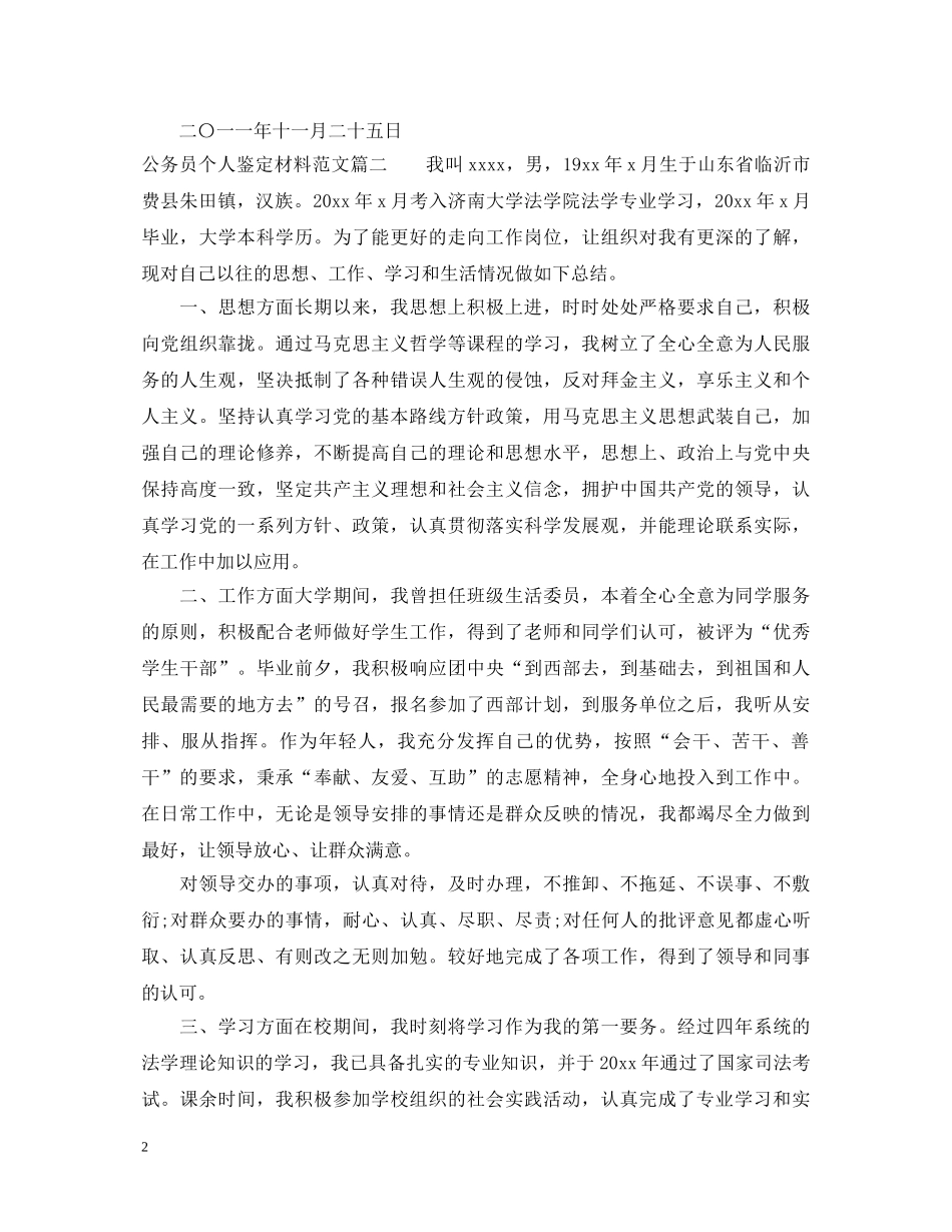 公务员个人鉴定材料范文 _第2页
