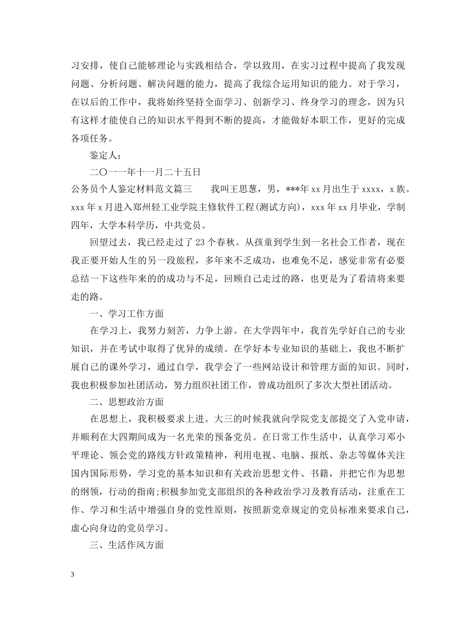 公务员个人鉴定材料范文 _第3页