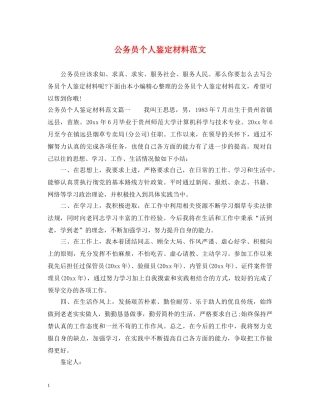 公务员个人鉴定材料范文 
