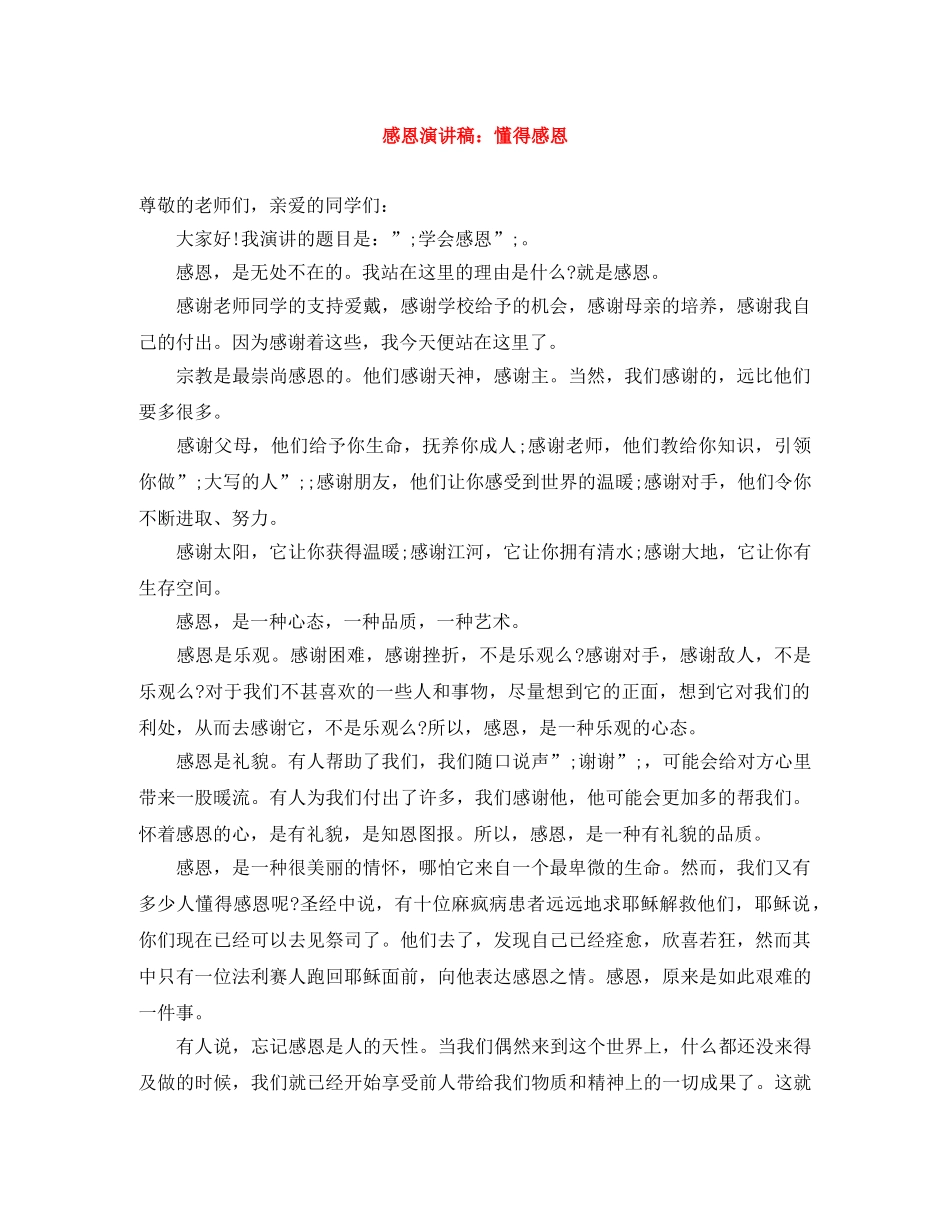 感恩演讲稿懂得感恩 _第1页