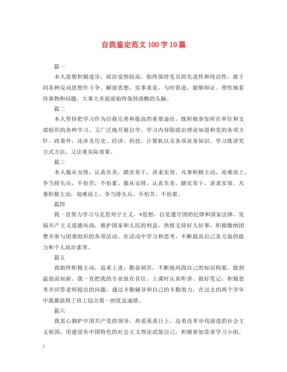 自我鉴定范文100字10篇 _第1页
