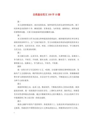 自我鉴定范文100字10篇 