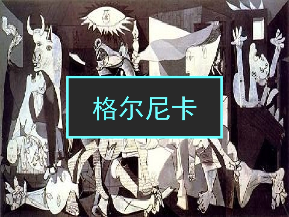 格尔尼卡 (2)_第1页