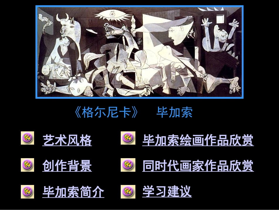 格尔尼卡 (2)_第2页