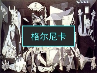格尔尼卡 (2)