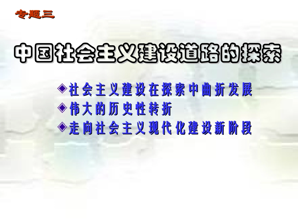 一、社会主义建设在探索中曲折发展(2)_第3页