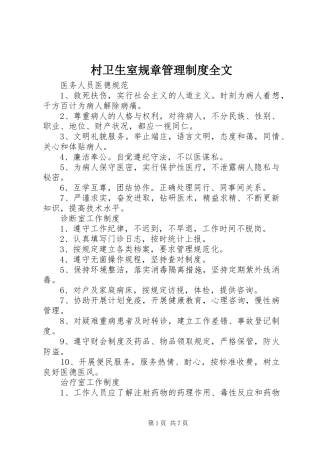 村卫生室规章管理制度全文
