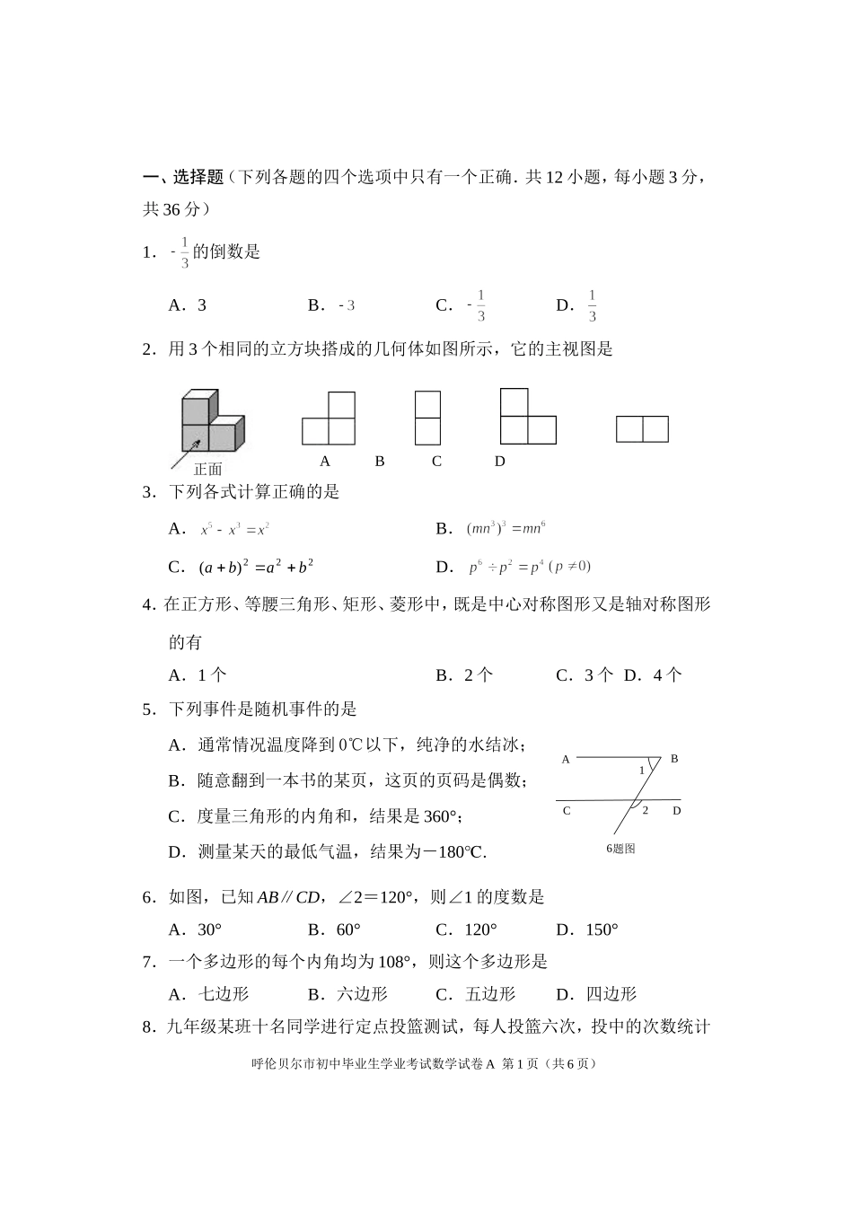 2014年呼伦贝尔市初中毕业生学业考1_第1页