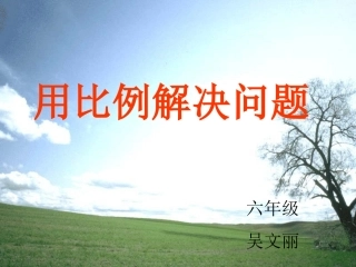 吴人教版新课标数学六年级下册《用比例解决问题》课件