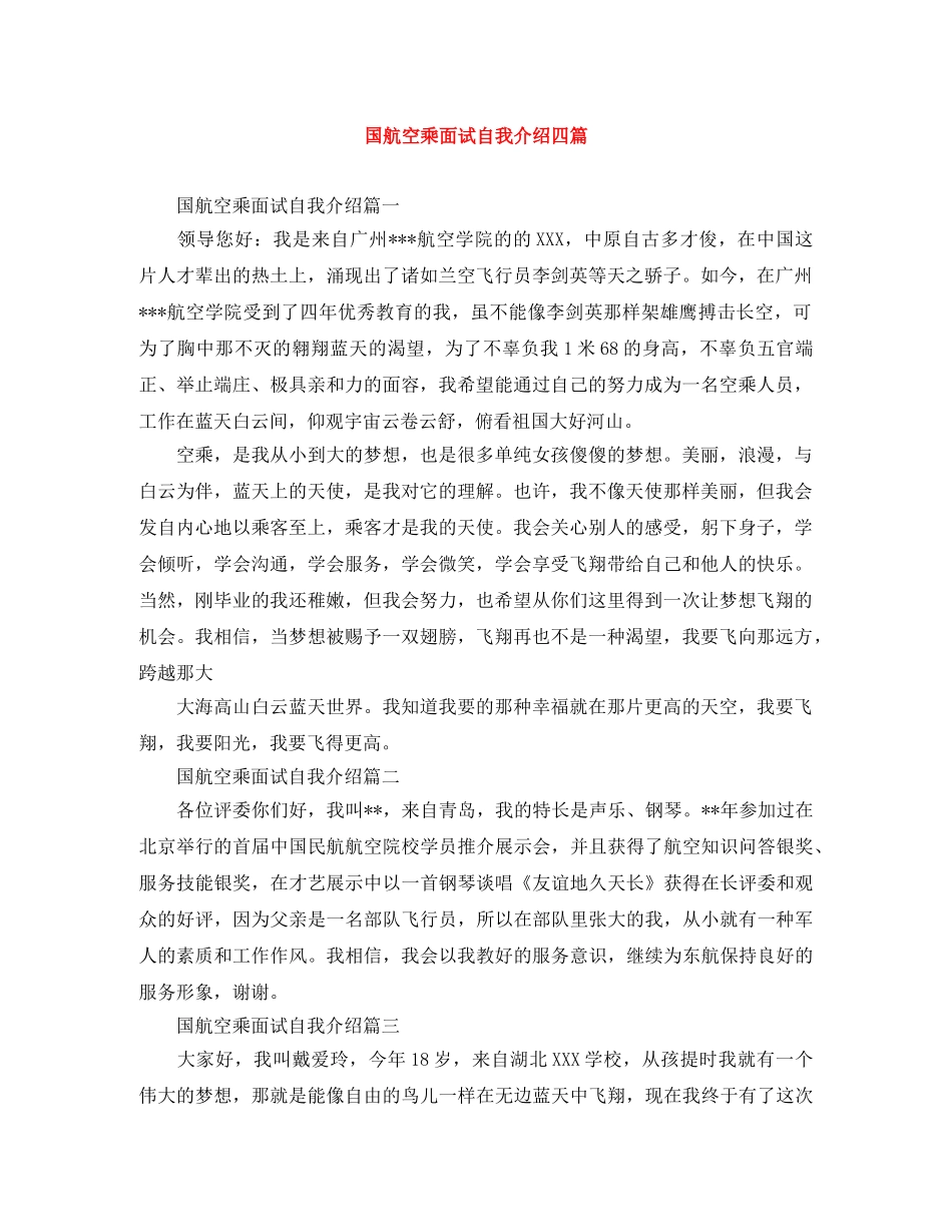 国航空乘面试自我介绍四篇 _第1页